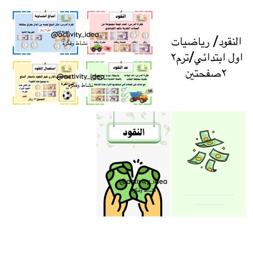 مطوية (النقود) اولى ابتدائي رياضيات