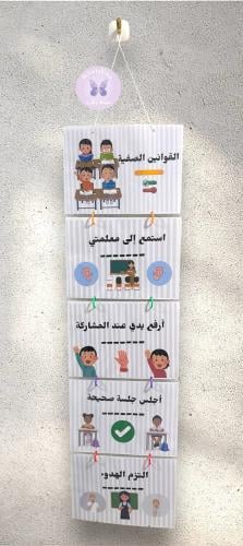 تعليقة القوانين الصفية (للابتدائي - الروضة)