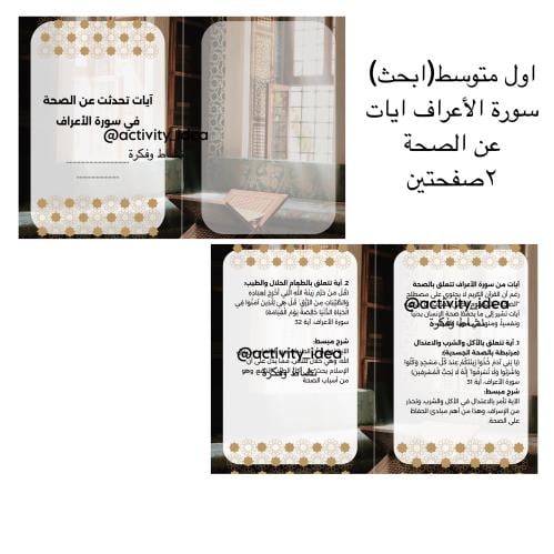 مشروع لغتي اول متوسط (ايات في سورة الأعراف عن الصح...