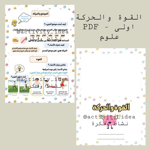 مطوية (القوة والحركة) اولى ابتدائي علوم