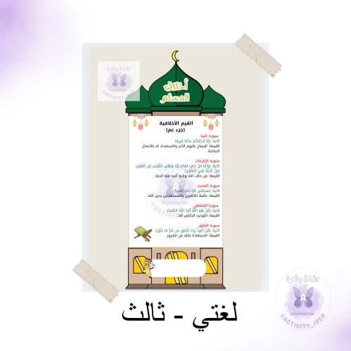مطوية (أخلاق المسلم قيم جزء عم) لغتي ثالث