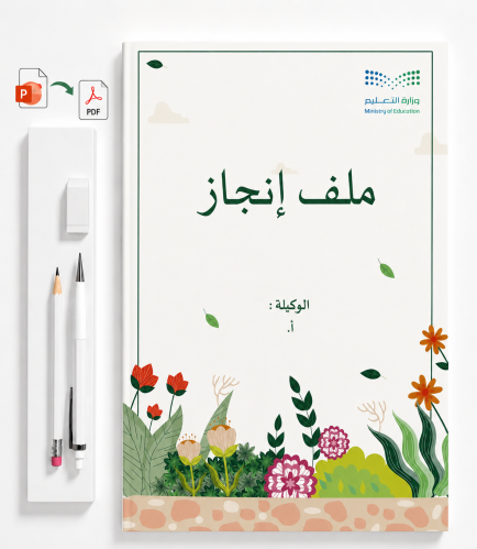 ملف انجاز وكيلة روضة (رياض اطفال) قابل للتعديل (بو...