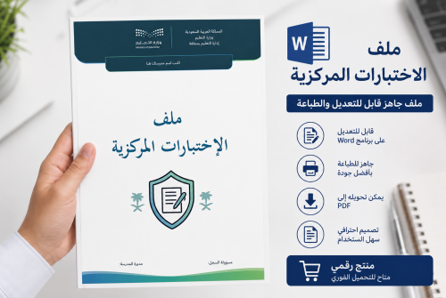 ملف الاختبارات المركزية وورد قابل للتعديل