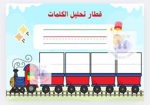قطار تحليل الكلمات PDF جاهز للطباعة
