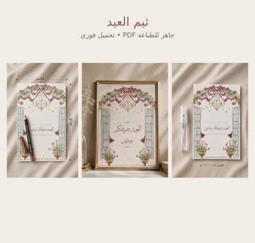ثيم pdf جاهز للطباعة لتوزيعات العيد بمقاسات مختلفة