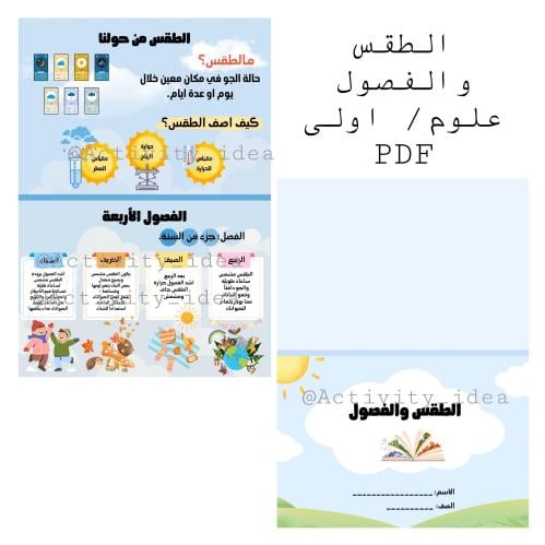 مطوية الطقس والفصول اولى ابتدائي علوم