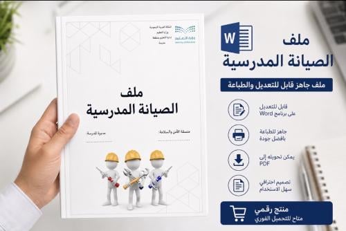 ملف الصيانة المدرسية وورد قابل للتعديل