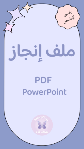 ملف انجاز قابل للتعديل (بوربوينت)- معلمة ، ادارية