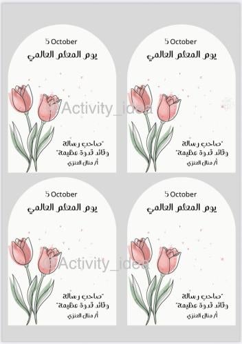 يوم المعلم - بطاقات جاهزة للطباعة