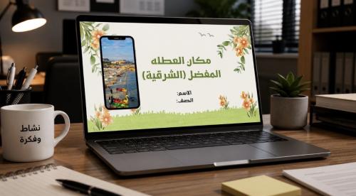 عرض بوربوينت (مكان العطلة المفضل "الشرقية") رابع م...