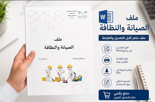 ملف الصيانة والنظافة وورد قابل للتعديل (نموذجين)
