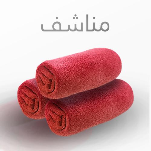 مناشف مايكرو فايبر