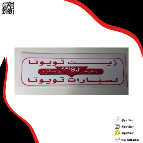 استيكر زيت تويوتا الاصلي