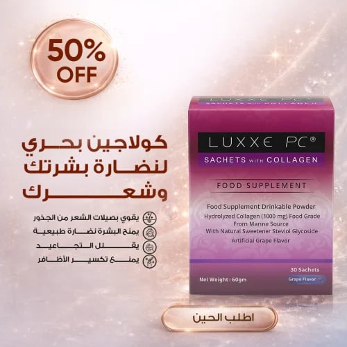 لوكس بي سي مع الكولاجين بنكهة العنب 30 كيس