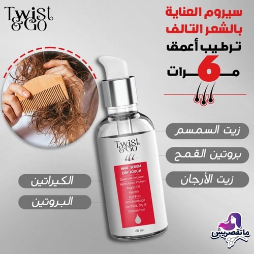 سيرم تويست اند جو للتصفيف 60 مللى