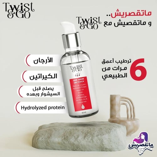 سيرم تويست اند جو للتصفيف 60 مللى
