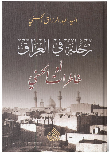 رحلة في العراق - عبد الرزاق الحسني