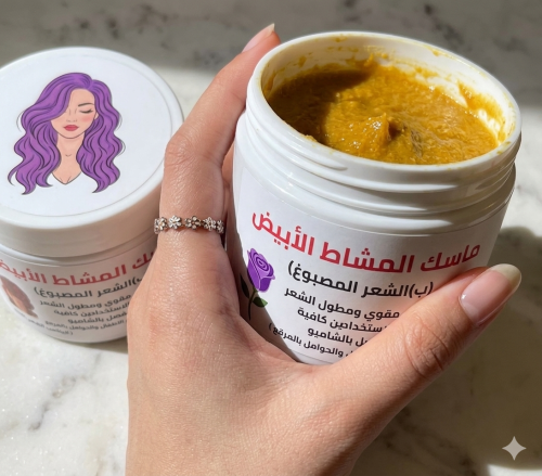 ماسك المشاط الابيض لشعر المصبوغ