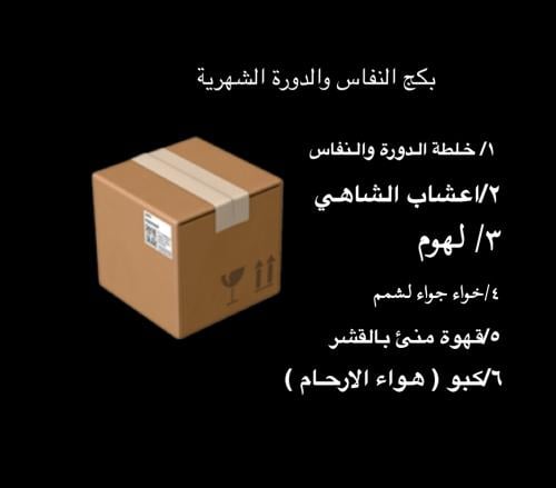 بكج الدورة الشهرية والنفاس