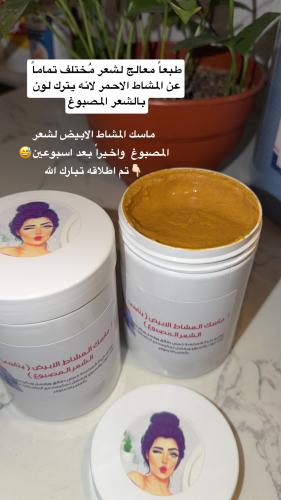 ماسك المشاط الابيض لشعر المصبوغ