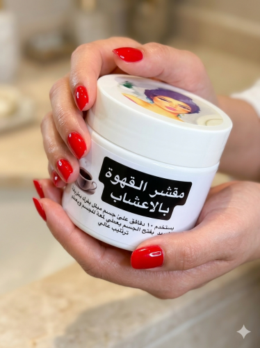مقشر القهوة بالاعشاب (سنفرة بنات القرئ)