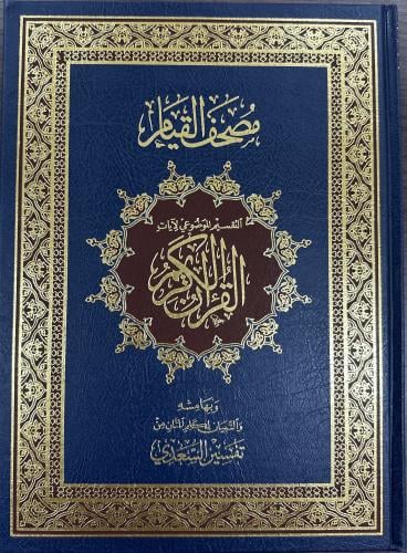 مصحف القيام