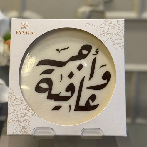 مخطوطه اجر وعافيه