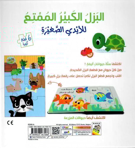 البزل الكبير الممتع للأيدي الصغيرة - الحيوانات الأ...