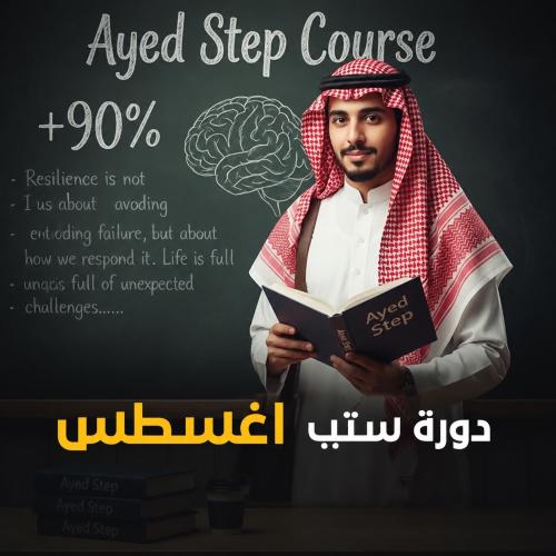 دورة ستيب عايد اغسطس 2026|STEP