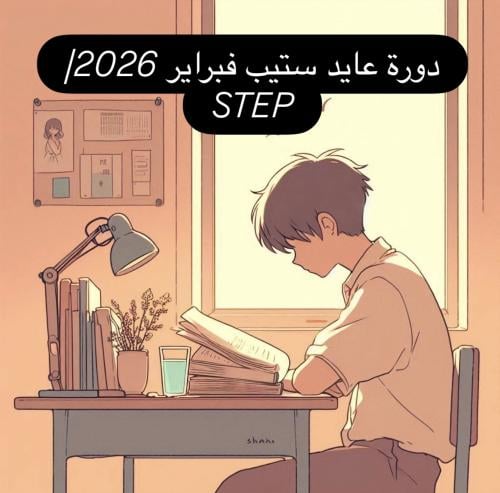 دورة ستيب عايد فبراير 2026|STEP