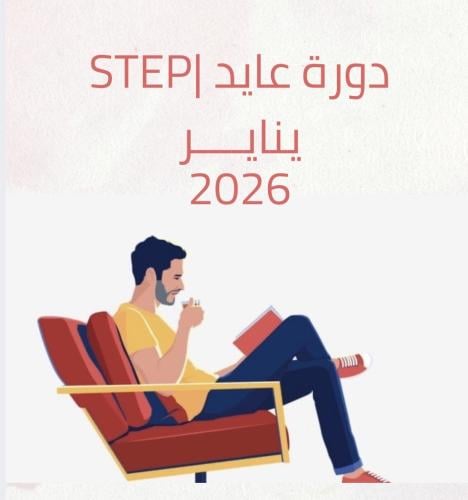 دورة ستيب عايد يناير|2026