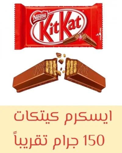Kitkat ice cream 150 grams