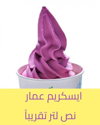 ايسكريم عمار يوغرت نص لتر AMMAR