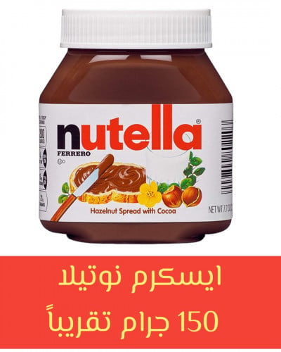 Nutella ice cream 150 grams
