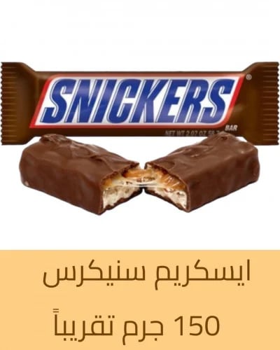 Snickers ice cream 150 grams