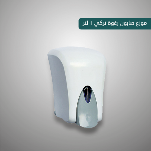 موزع صابون رغوة تركي 1 لتر