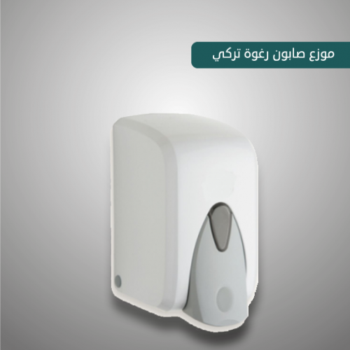 موزع صابون رغوة تركي حجم 500