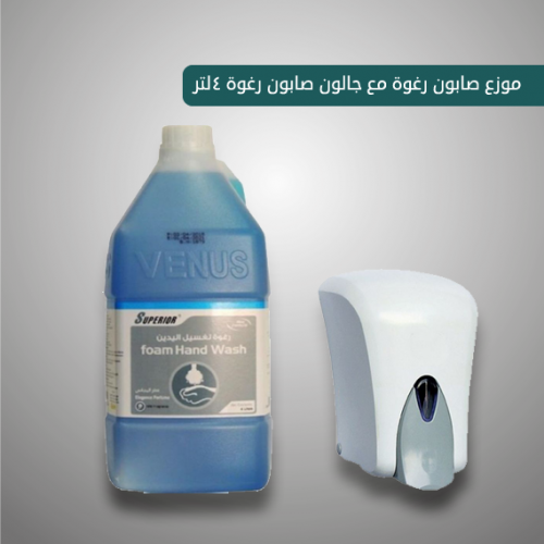 موزع صابون رغوة مع جالون صابون رغوة 4لتر