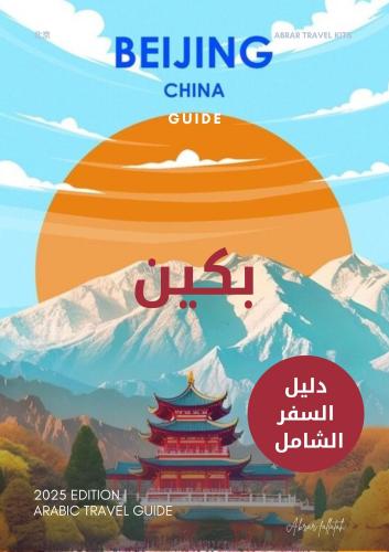 دليل السفر الشامل (بكين )