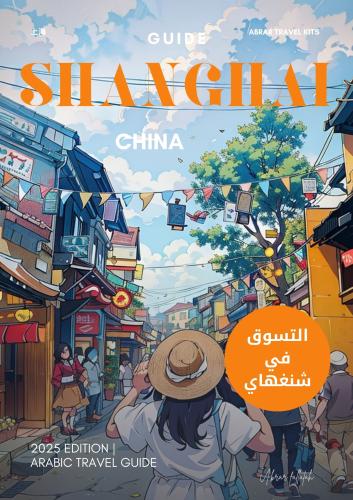 كتيب الاسواق في شنغهاي