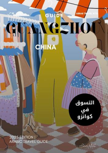 كتيب الاسواق في كوانزو
