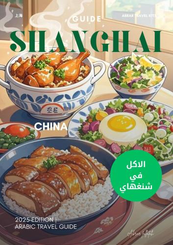 كتيب الطعام في شنغهاي
