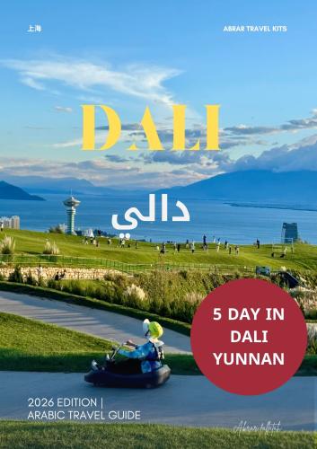 خطة متكامله 5 ايام دالي ( يونان الصين )