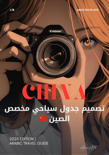 تصميم جدول سياحي مخصص للصين من 12 الى 14 يوم