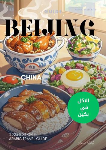 كتيب الطعام في بكين