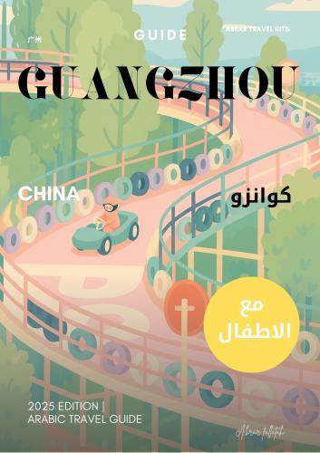 كتيب كوانزو مع الاطفال