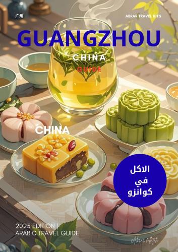 كتيب الطعام في كوانزو