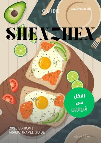 كتيب الطعام في شينزين