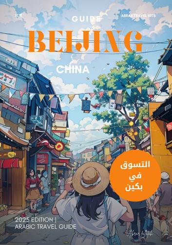 كتيب الاسواق في بكين