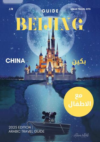 كتيب بكين مع الاطفال